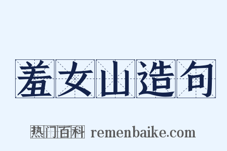 羞女山造句是什么意思的图片